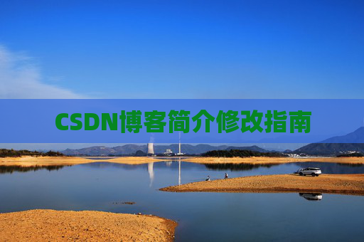 CSDN博客简介修改指南