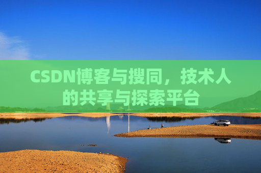 CSDN博客与搜同，技术人的共享与探索平台