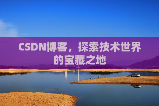 CSDN博客，探索技术世界的宝藏之地