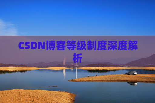 CSDN博客等级制度深度解析